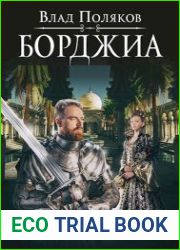Борджиа. Цикл из 8 книг