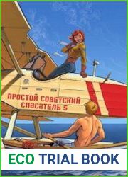 Простой советский спасатель 5