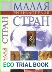 Малая энциклопедия стран
