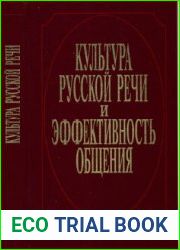 Культура русской речи и эффективность общения