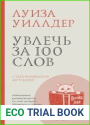Увлечь за 100 слов. С чего начинается бестселлер?