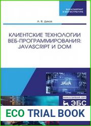 Клиентские технологии веб-программирования javascript и DOM