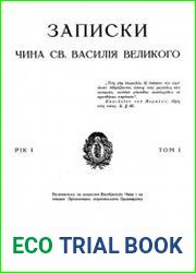 Записки чина св. Василія Великого. Том 1-6