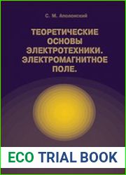 Теоретические основы электротехники. Электромагнитное поле