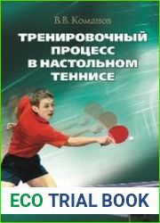 Тренировочный процесс в настольном теннисе
