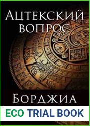 Борджиа Ацтекский вопрос