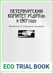 Петербургский комитет РСДРП(б) в 1917 году Протоколы и материалы заседаний