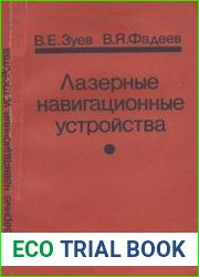 Лазерные навигационные устройства