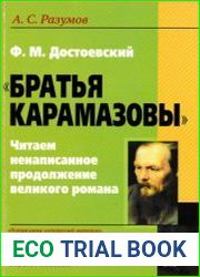 Достоевский. |Братья Карамазовы| Читаем ненаписанное продолжение великого романа