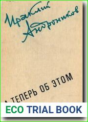 А теперь об этом