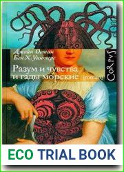Разум и чувства и гады морские