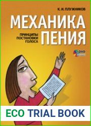 Механика пения. Принципы постановки голоса