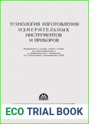 Технология изготовления измерительных инструментов и приборов