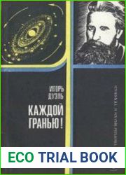 Каждой гранью!. Творцы науки и техники.