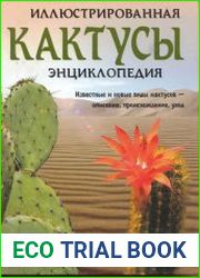 Кактусы