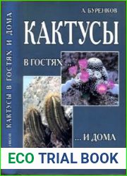 Кактусы в гостях и дома