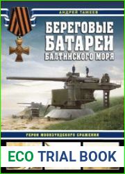 Береговые батареи Балтийского моря герои Моонзундского сражения (Война на море)