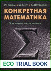 Конкретная математика. Основание информатики. Математические основы информатики