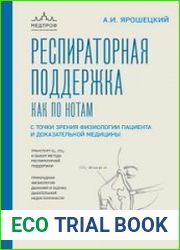 Респираторная поддержка как по нотам. С точки зрения физиологии пациента и доказательной медицины