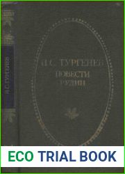 Повести. Рудин
