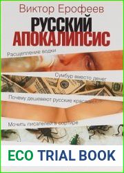 Русский апокалипсис