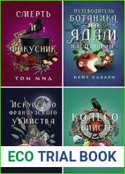 Серия "Ядовитый детектив" в 5 книгах