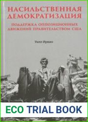 Насильственная демократизация. Поддержка оппозиционных движений правительством США