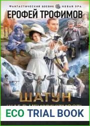 Шатун. Шаг в неизвестность