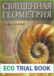 Священная геометрия Расшифровывая код