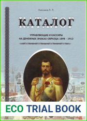Каталог. Управляющие и кассиры на денежных знаках образца 1898 - 1912