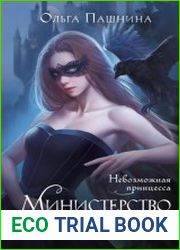 Министерство мертвых. Невозможная принцесса