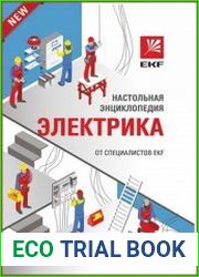 Настольная энциклопедия электрика от специалистов EKF