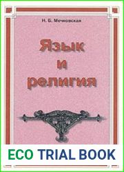 Язык и религия