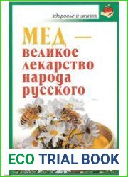 Мед - великое лекарство народа русского