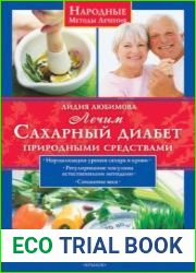 Лечим сахарный диабет природными средствами