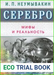 Серебро. Мифы и реальность