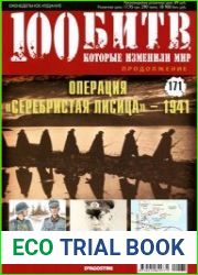 100 битв, которые изменили мир 2014 №171. Операция Серебристая лисица - 1941