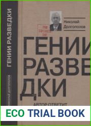 Гении разведки