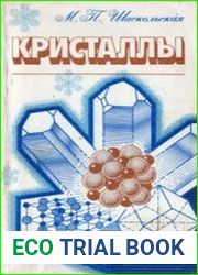 Кристаллы