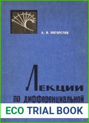 Лекции по дифференциальной геометрии