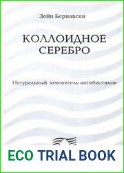 Коллоидное серебро. Натуральный заменитель антибиотиков