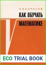 Как обучать математике (Из опыта работы). Пособие для учителей