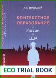 Контекстное образование в России и США Монография