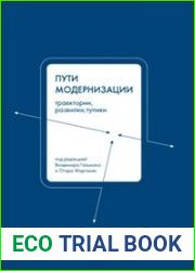Пути модернизации. Траектории, развилки, тупики