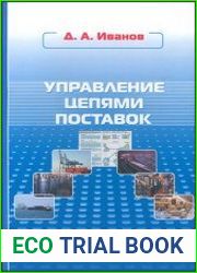 Управление цепями поставок