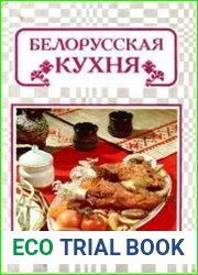 Белорусская кухня