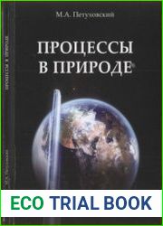 Процессы в природе