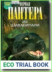 Черная пантера из Шиванипали