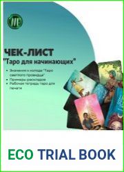 Чек-лист Таро для начинающих