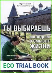 Ты выбираешь. Молодым о смысле жизни